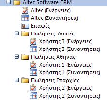 Για αυτόµατο συγχρονισµό του CRM µε το Outlook (ενέργειες και συναντήσεις) αρκεί να οριστεί η αντίστοιχη παράµετρος στις ειδικές παραµέτρους CRM.