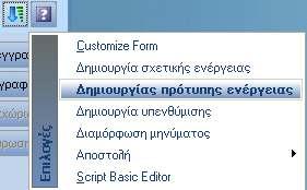 Βοηθητικοί πίνακες του CRM Οι βοηθητικοί πίνακες που συµµετέχουν στην οντότητα του CRM είναι οι ακόλουθοι: - Πρότυπες ενέργειες ηµιουργούνται προσυµπληρωµένες ενέργειες οι οποίες στη συνέχεια µπορούν