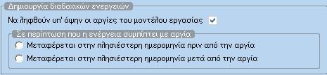 Ειδικές παράμετροι CRM Οι ειδικές παράµετροι του CRM ρυθµίζουν τις παρακάτω λεπτοµέρειες λειτουργίας της οντότητας : - Ορισµός της µορφής της µάσκας κωδικού των πελατών.