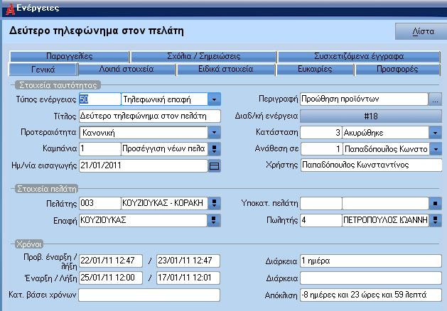 Ενέργειες Μέσω της οθόνης ενεργειών γίνεται η αρχική καταχώρηση αλλά και όλη η διαχείριση των ενεργειών. Τα στοιχεία των ενεργειών είναι οργανωµένα σε 8 ενότητες (tabs).