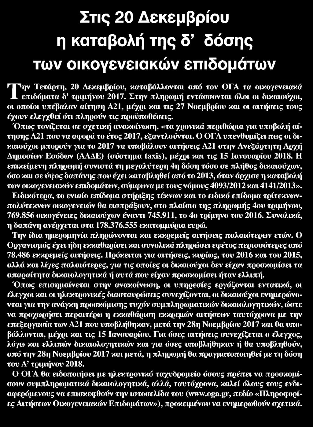 όλοι οι δικαιούχοι οι οποίοι υπέβαλαν αίτηση Α21 μέχρι και τις 27 Νοεμβρίου και οι αιτήσεις τους έχουν ελεγχθεί ότι πληρούν τις προϋποθέσεις Όπως τονίζεται σε σχετική ανακοίνωση τα χρονικά περιθώρια