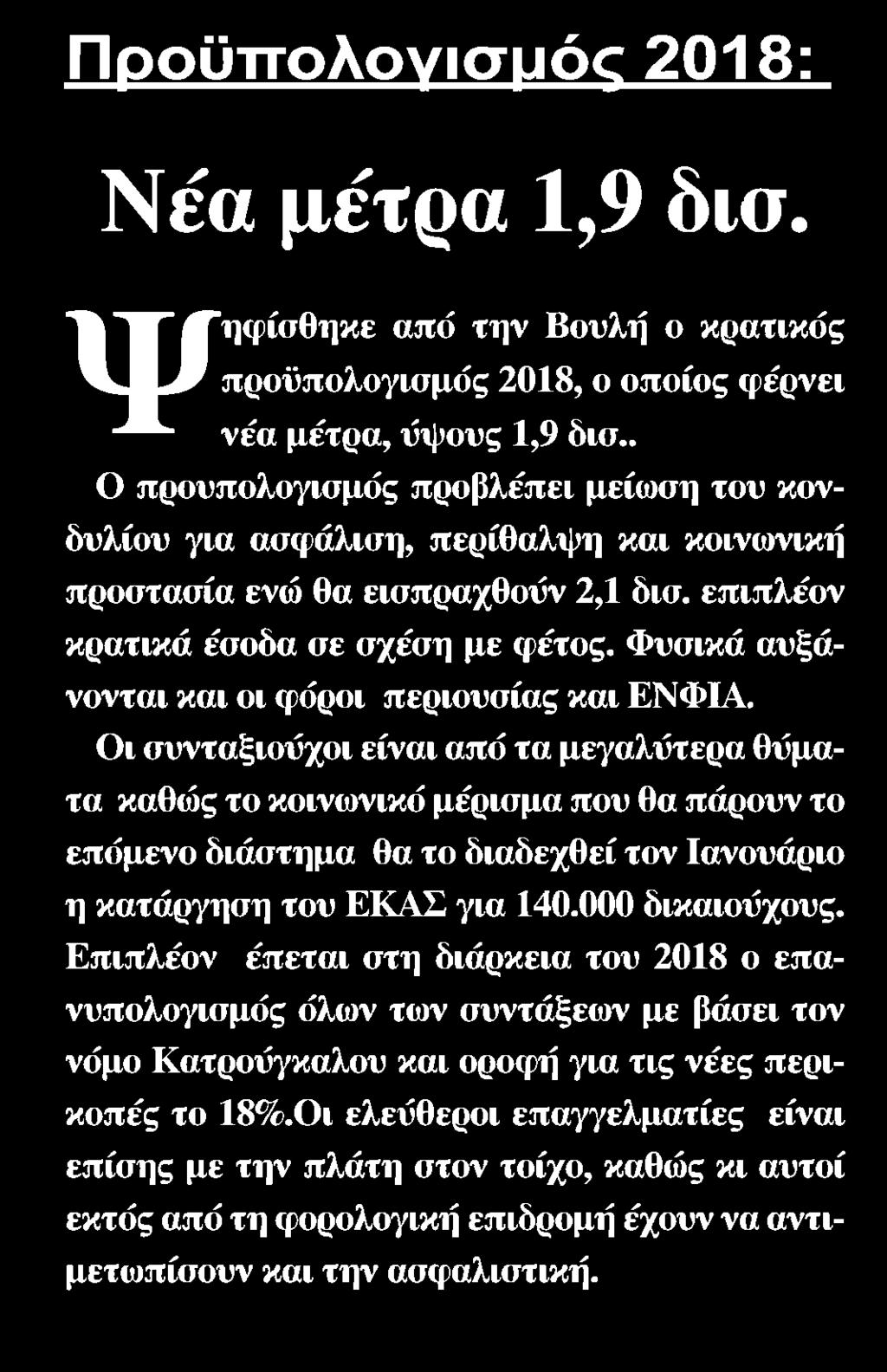 προϋπολογισμός προβλέπει μείωση του κονδυλίου για ασφάλιση περίθαλψη και κοινωνική προστασία ενώ θα εισπραχθούν 2,1 δισ επιπλέον κρατικά έσοδα σε σχέση