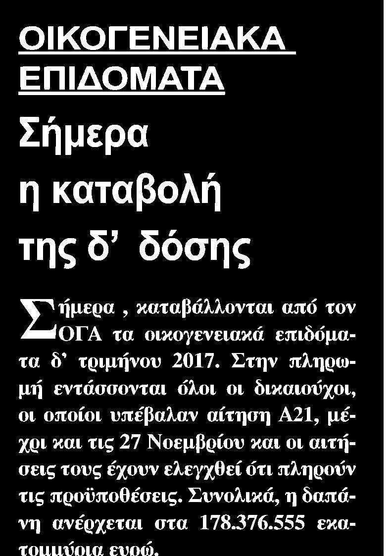 6. ΣΗΜΕΡΑ Η ΚΑΤΑΒΟΛΗ ΤΗΣΔ ΔΟΣΗΣ Date:........20/12/2017 Clipping Date:...22/12/2017 Page:.