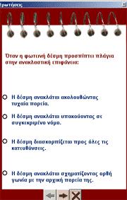 Μόλις κάνετε κλικ στον διακόπτη δηµιουργείται η δέσµη φωτός ενώ µε σύρσιµο στην άκρη του προβολέα αυτός µπορεί να αλλάξει ύψος.