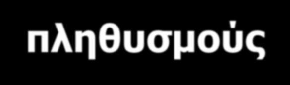 Ιδρυτικό φαινόμενο σε ανθρώπινους πληθυσμούς Σε ανθρώπινους πληθυσμούς που προέρχονται από λίγους ιδρυτές μεγάλη συχνότητα εμφάνισης σπάνιων γενετικών ασθενειών. π.χ. αν ένα βλαβερό γονιδίο έχει συχνότητα q=0.