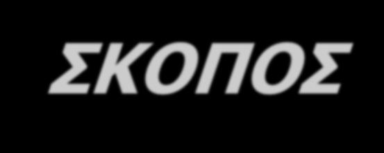 ΣΚΟΠΟΣ ΤΗΣ ΜΕΛΕΤΗΣ : Η εκτίμηση της επίδρασης