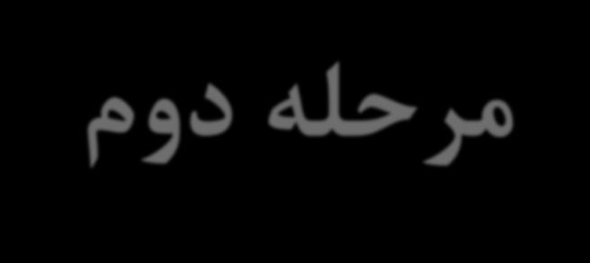 مرحله دوم: تعیین درآمد قابل