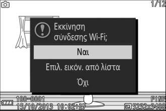 στην προβολή πλήρους κάδρου. 1 Εμφανίστε τη φωτογραφία στη φωτογραφική μηχανή. Εμφανίστε τη φωτογραφία που επιθυμείτε σε προβολή πλήρους κάδρου. 2 Επιλέξτε Αποστολή μέσω Wi-Fi.