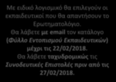 Μέχρι 22/12/2017 Θα παραλάβετε το Φύλλο Εντοπισμού Εκπαιδευτικών και θα μας στείλετε σχετικό