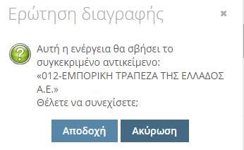 1.3.2 Επεξεργασία τρέχοντος Όταν ο χρήστης θέλει να επεξεργαστεί μια εγγραφή, επιλέγει την «Επεξεργασία τρέχοντος» που βρίσκεται δίπλα στην εγγραφή.