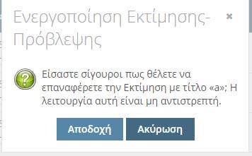 1.3.9 Επαναφορά Το σύστημα δίνει δυνατότητα στον χρήστη να επαναφέρει μία εγγραφή που έχει οριστικοποιηθεί από τον ίδιο αλλά έχει απορριφθεί από τον ανώτερο σε ιεραρχία χρήστη.