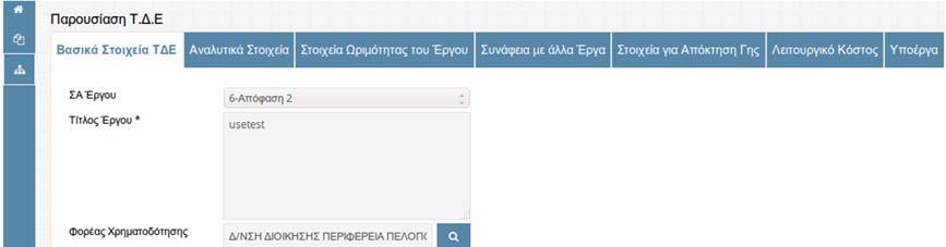 Λίστα εγκεκριμένων έργων Ο χρήστης επιλέγει «Επεξεργασία Τρέχοντος» και μεταφέρεται στην οθόνη