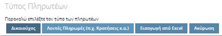 Στο πίνακα «Επιλεγμένα Παραστατικά» θα προστεθούν τα παραστατικά τα οποία πρόκειται να πληρώσουμε με τη συγκεκριμένη εντολή πληρωμής. Ο χρήστης επιλέγει «ημιουργία νέου» για να προσθέσει παραστατικό.