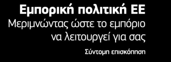 Εμπορική πολιτική ΕΕ Μεριμνώντας ώστε το εμπόριο