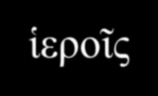 2-1-2 Paradigms - Chant this 2 1 2 λόγος γραφή ἱερόν λόγου γραφῆς ἱεροῦ λόγῳ γραφῇ ἱερῷ