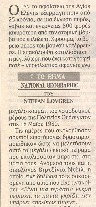 επισκέπτεσαι την περιοχή γύρω από το ηφαίστειο της Αγίας Ελένης.