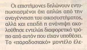 Άγνωστες λέξεις: Ανάνηψη = αναγέννηση από το