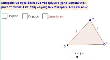 είναι ίσες, οι παρά τη βάση γωνίες του ισοσκελούς τριγώνου είναι ίσες κτλ.