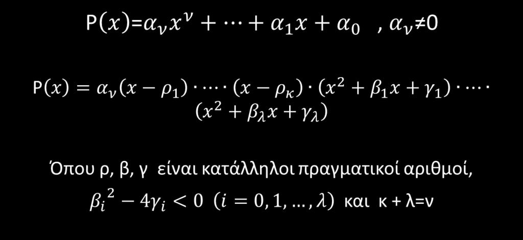 Page 4 Θεµελιώδες Θεώρηµα της Κάθε µη-σταθερό πολυώνυµο µε πραγµατικούς συντελεστές