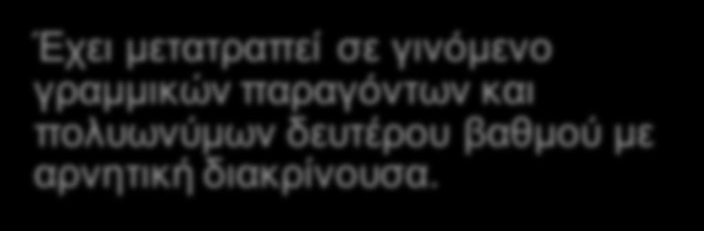 παραγοντοποιημένο όταν: