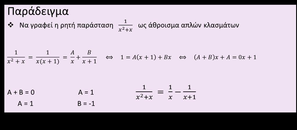 , ΑΝΑΛΥΣΗ ΡΗΤΗΣ ΠΑΡΑΣΤΑΣΗΣ ΣΕ ΑΠΛΑ ΚΛΑΣΜΑΤΑ «Κάθε