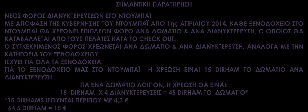 Αναχωρήσεις από Κύπρο Στις αναχωρήσεις από Λάρνακα περιλαμβάνονται οι φόροι, ο επίναυλος καυσίμων, τα φιλοδωρήματα, τα αχθοφορικά (όπου είναι δυνατόν), και η ειδική κυπριακή επιπλέον ταξιδιωτική