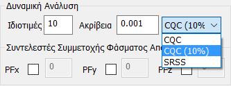 Γνωρίζοντας τον Τύπο Κατασκευής και όλες τις προηγούμενες παραμέτρους, το πρόγραμμα μπορεί να υπολογίσει το Σεισμικό Συντελεστή q.