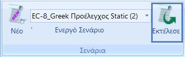 Πάντως και για τις δύο μεθόδους, δίνει το περιθώριο να εφαρμοστούν οι Ελαστικές μέθοδοι, μόνον για σκοπούς αποτίμησης, αρκεί να γίνει προσαύξηση του συντελεστή των μόνιμων φορτίων γsd κατά 0.15.