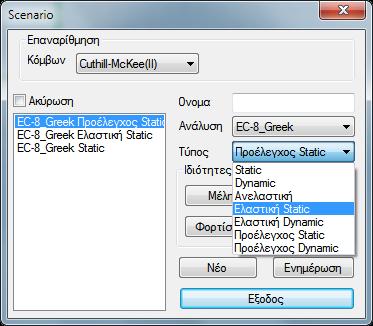 1.1.4. Για τα σενάρια της ελαστικής του ΚΑΝ.ΕΠΕ : EC8_ Ελαστική Στην περίπτωση της ελαστικής, δημιουργείτε ένα νέο σενάριο Ελαστικής Στατικής ή Δυναμικής ανάλυσης.