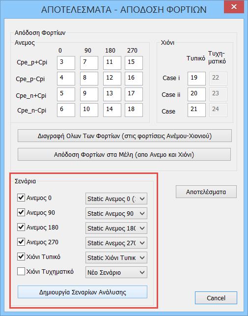 Οι προκαθορισμένοι συνδυασμοί των τρεγμένων σεισμικών σεναρίων της ανάλυσης, καταχωρούνται αυτόματα από το πρόγραμμα.