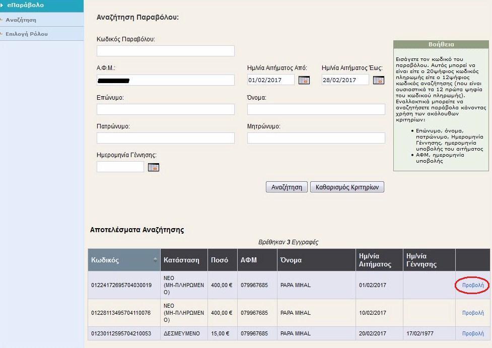 ή Αφού συμπληρωθούν τα απαραίτητα στοιχεία, ο υπάλληλος-χρήστης έχει τις παρακάτω επιλογές: «Αναζήτηση» : Εμφανίζει τα αποτελέσματα σύμφωνα με τα κριτήρια αναζήτησης (βλ. παράγραφο 3.
