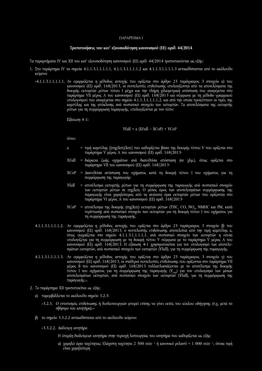 ΠΑΡΑΡΤΗΜΑ I Τροποποιήσεις του κατ εξουσιοδότηση κανονισμού (ΕΕ) αριθ. 44/2014 Τα παραρτήματα IV και XII του κατ' εξουσιοδότηση κανονισμού (ΕΕ) αριθ. 44/2014 τροποποιούνται ως εξής: 1.