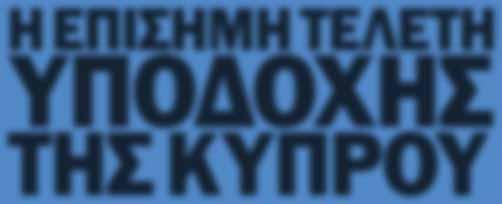 Η Κυπριακή αποστολή συγκεντρώθηκε στο χώρο διέμενε σε ένα συγκρότημα όπου διέμενε και η