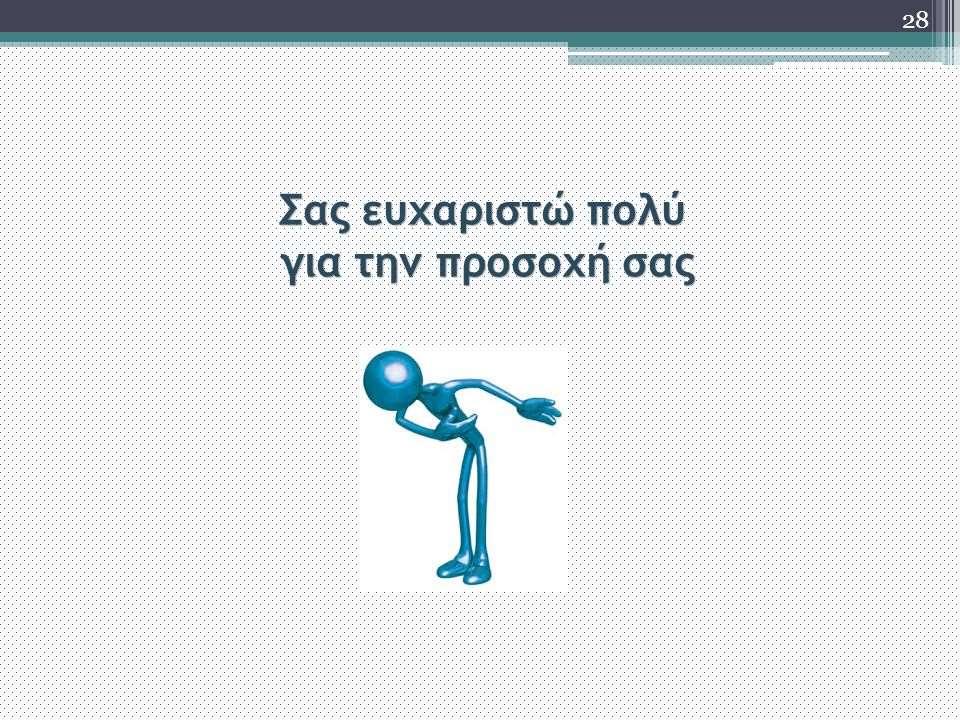 ΕΥΧΑΡΙΣΤΩ ΠΟΛΥ Ευχαριστώ