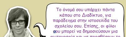 Κυνηγώντας το ψηφιακό αποτύπωμα σου: Τέικ τσάρτζ οφ γιόρ ντίτζιταλ λάιφ!