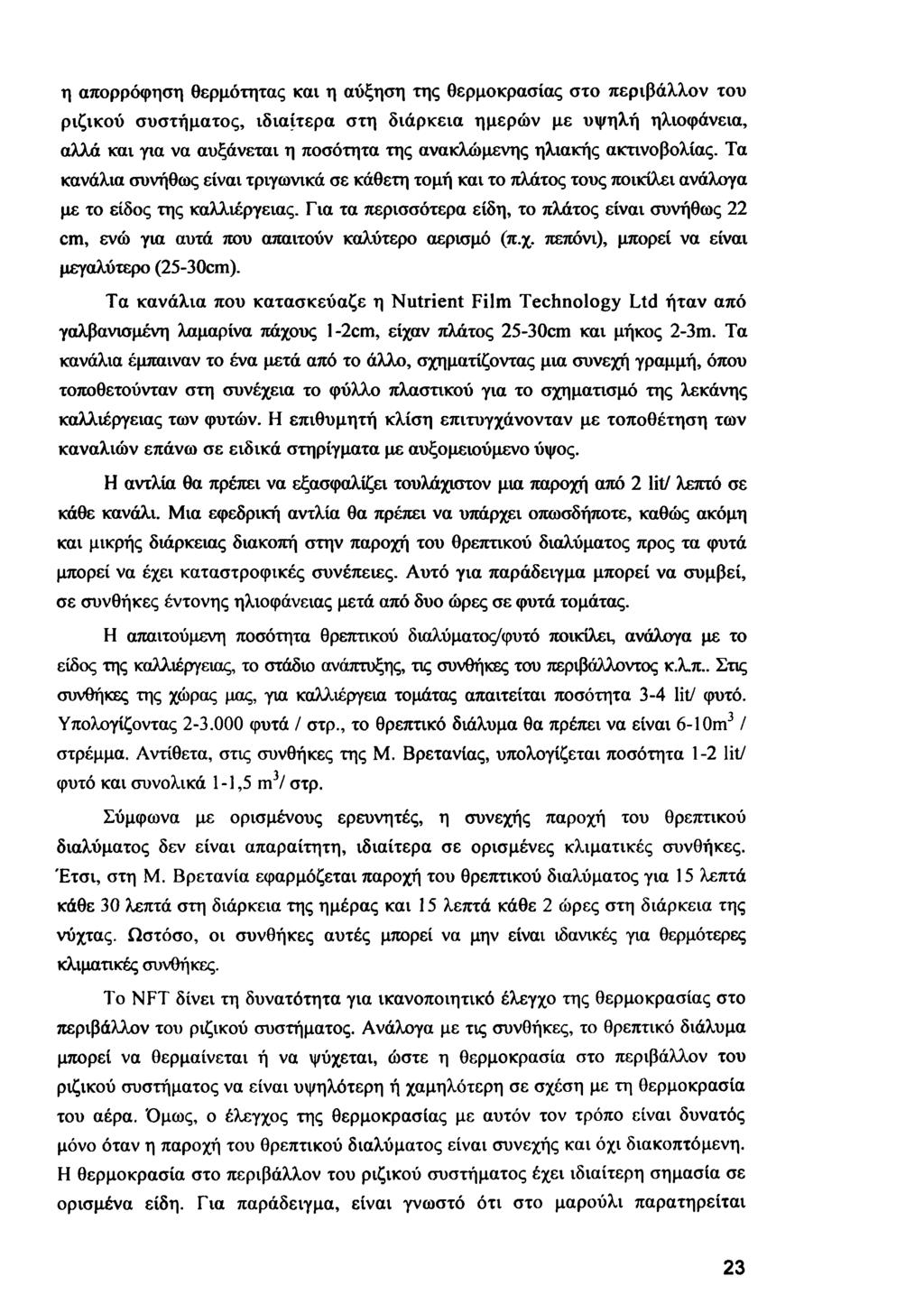 η απορρόφηση θερμότητας και η αύξηση της θερμοκρασίας στο περιβάλλον του ριζικού συστήματος, ιδιαίτερα στη διάρκεια ημερών με υψηλή ηλιοφάνεια, αλλά και για να αυξάνεται η ποσότητα της ανακλώμενης