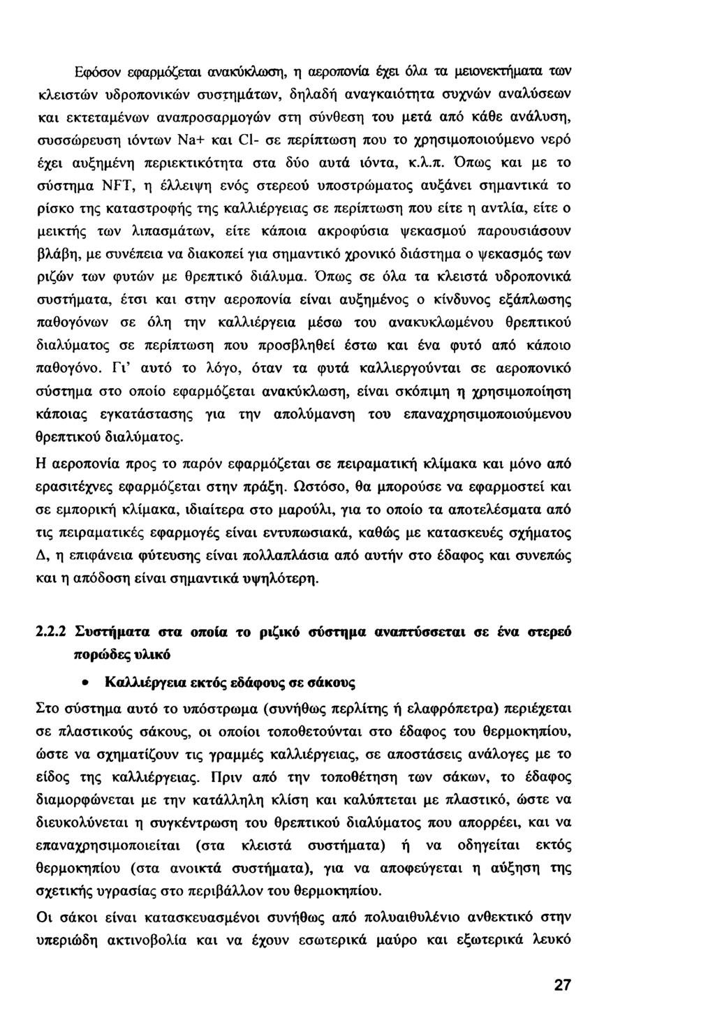 Εφόσον εφαρμόζεται ανακύκλωση, η αεροπονία έχει όλα τα μειονεκτήματα των κλειστών υδροπονικών συστημάτων, δηλαδή αναγκαιότητα συχνών αναλύσεων και εκτεταμένων αναπροσαρμογών στη σύνθεση του μετά από