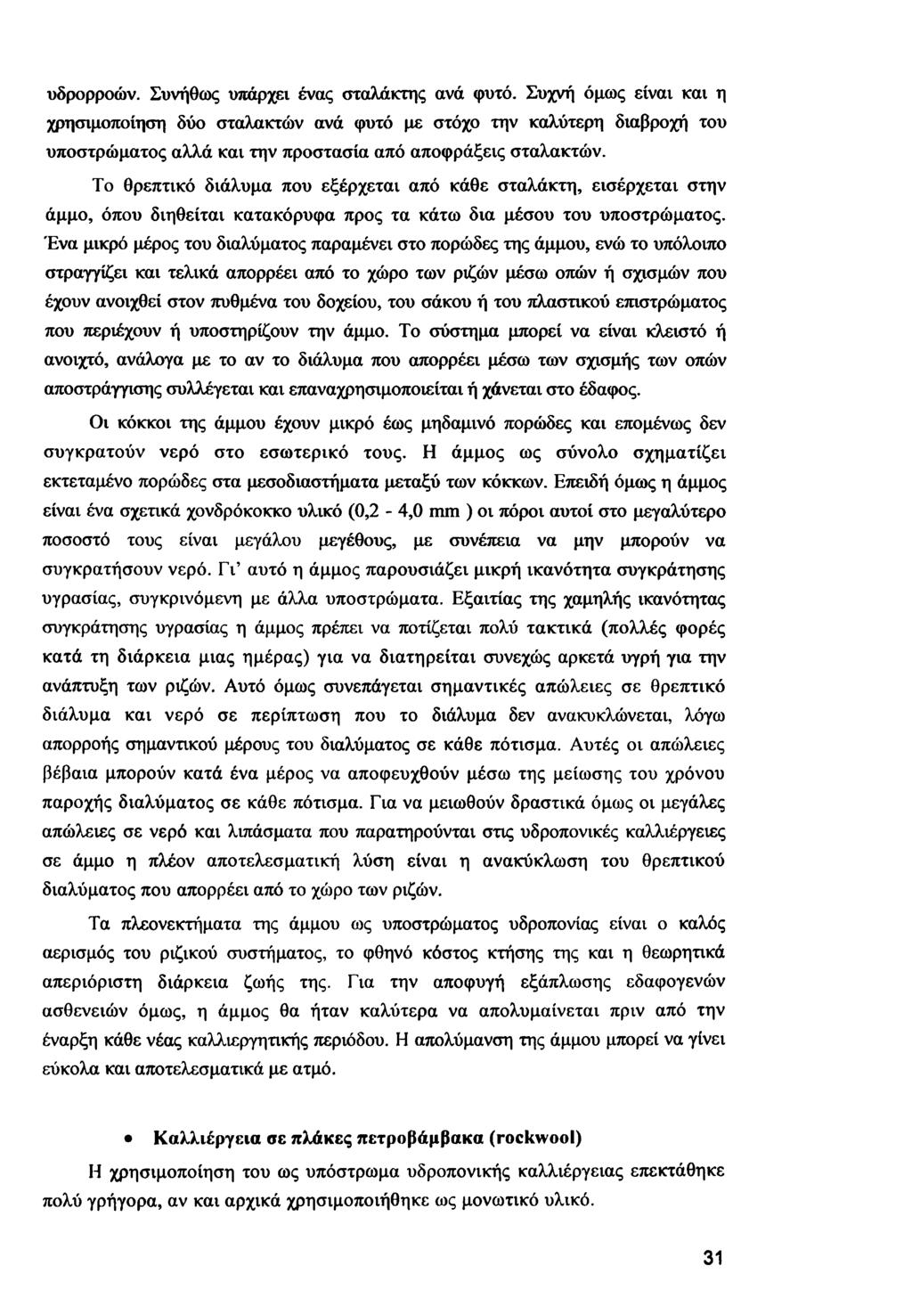 υδρορροών. Συνήθως υπάρχει ένας σταλάκτης ανά φυτό.