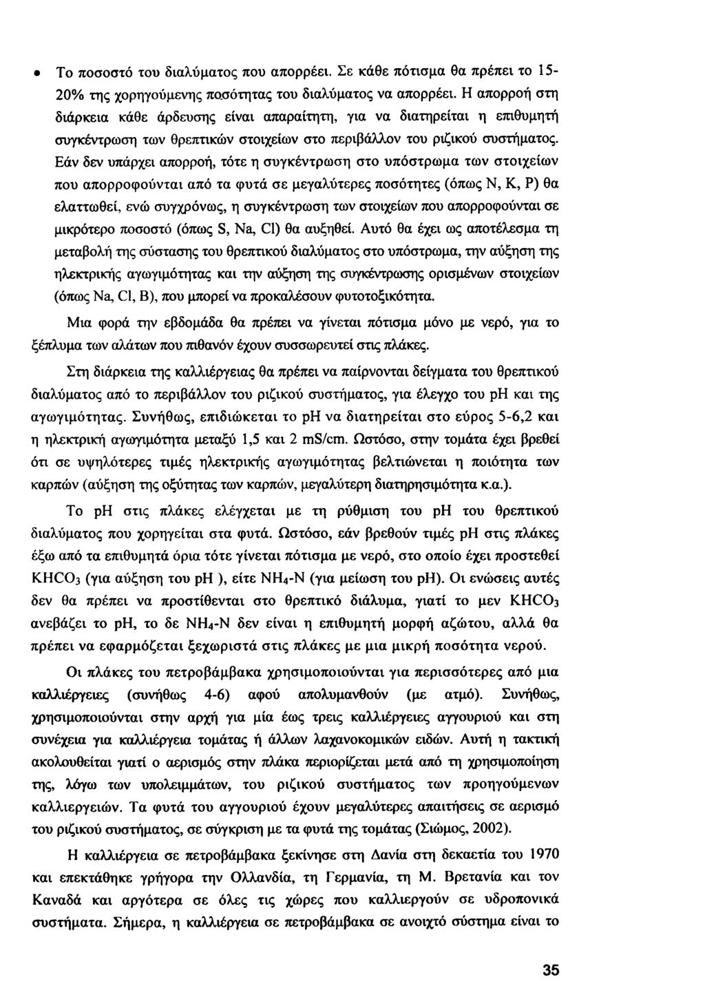 Το ποσοστό του διαλύματος που απορρέει. Σε κάθε πότισμα θα πρέπει το 15-20% της χορηγούμενης ποσότητας του διαλύματος να απορρέει.