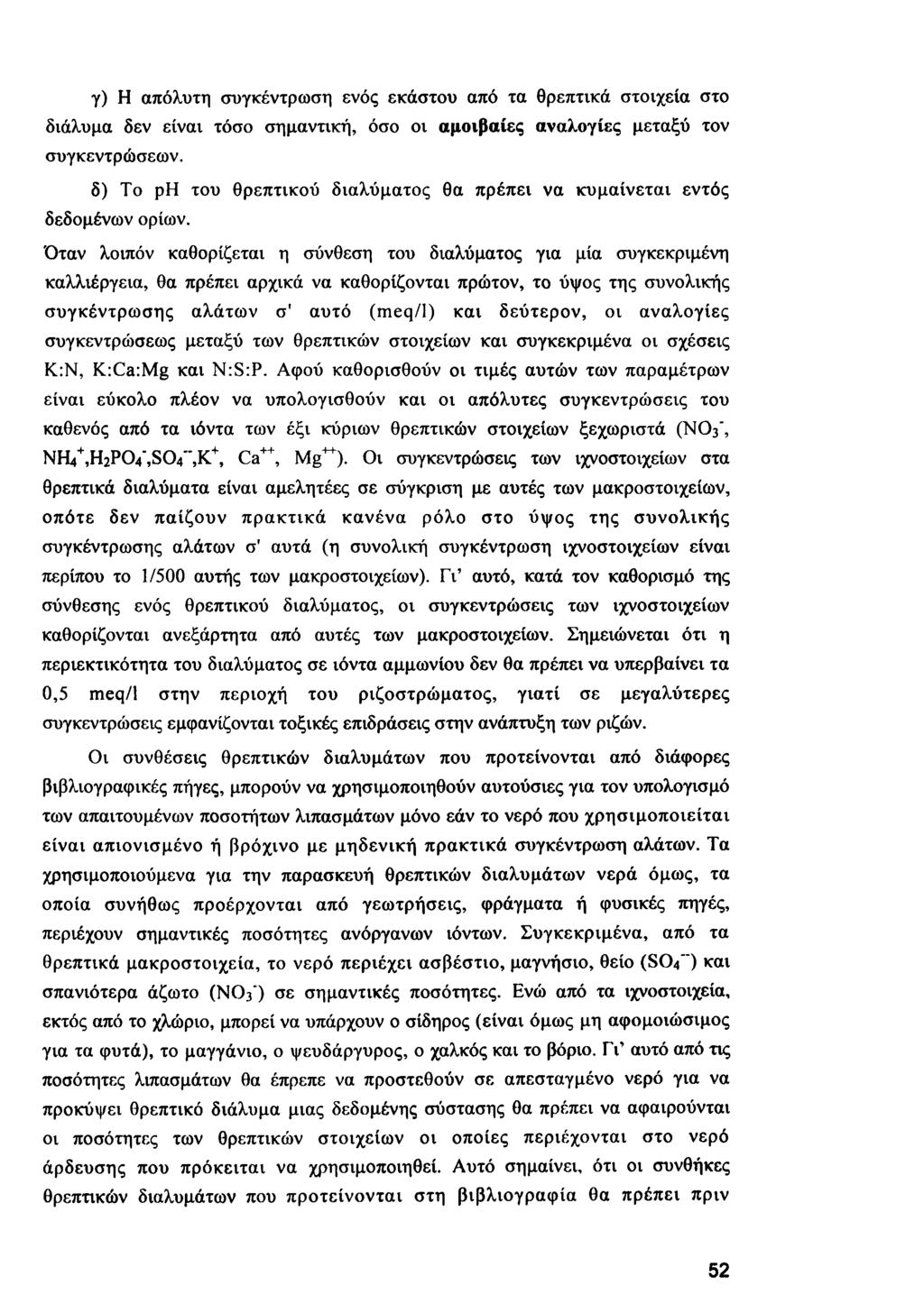 γ) Η απόλυτη συγκέντρωση ενός εκάστου από τα θρεπτικά στοιχεία στο διάλυμα δεν είναι τόσο σημαντική, όσο οι αμοιβαίες αναλογίες μεταξύ τον συγκεντρώσεων.