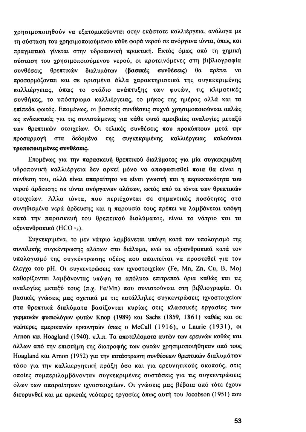 χρησιμοποιηθούν να εξατομικεύονται στην εκάστοτε καλλιέργεια, ανάλογα με τη σύσταση του χρησιμοποιούμενου κάθε φορά νερού σε ανόργανα ιόντα, όπως και πραγματικά γίνεται στην υδροπονική πρακτική.