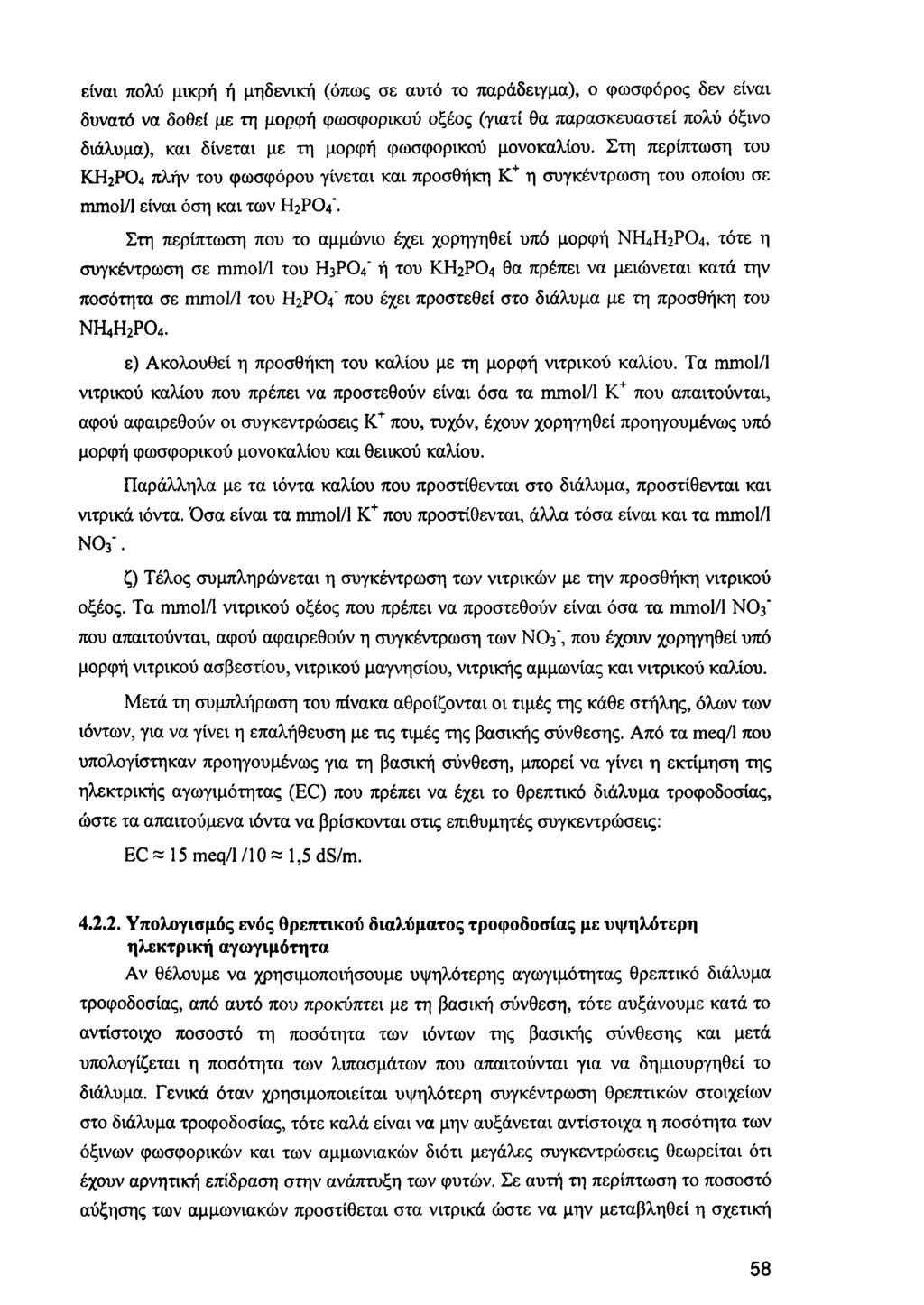 είναι πολύ μικρή ή μηδενική (όπως σε αυτό το παράδειγμα), ο φώσφορος δεν είναι δυνατό να δοθεί με τη μορφή φωσφορικού οξέος (γιατί θα παρασκευαστεί πολύ όξινο διάλυμα), και δίνεται με τη μορφή