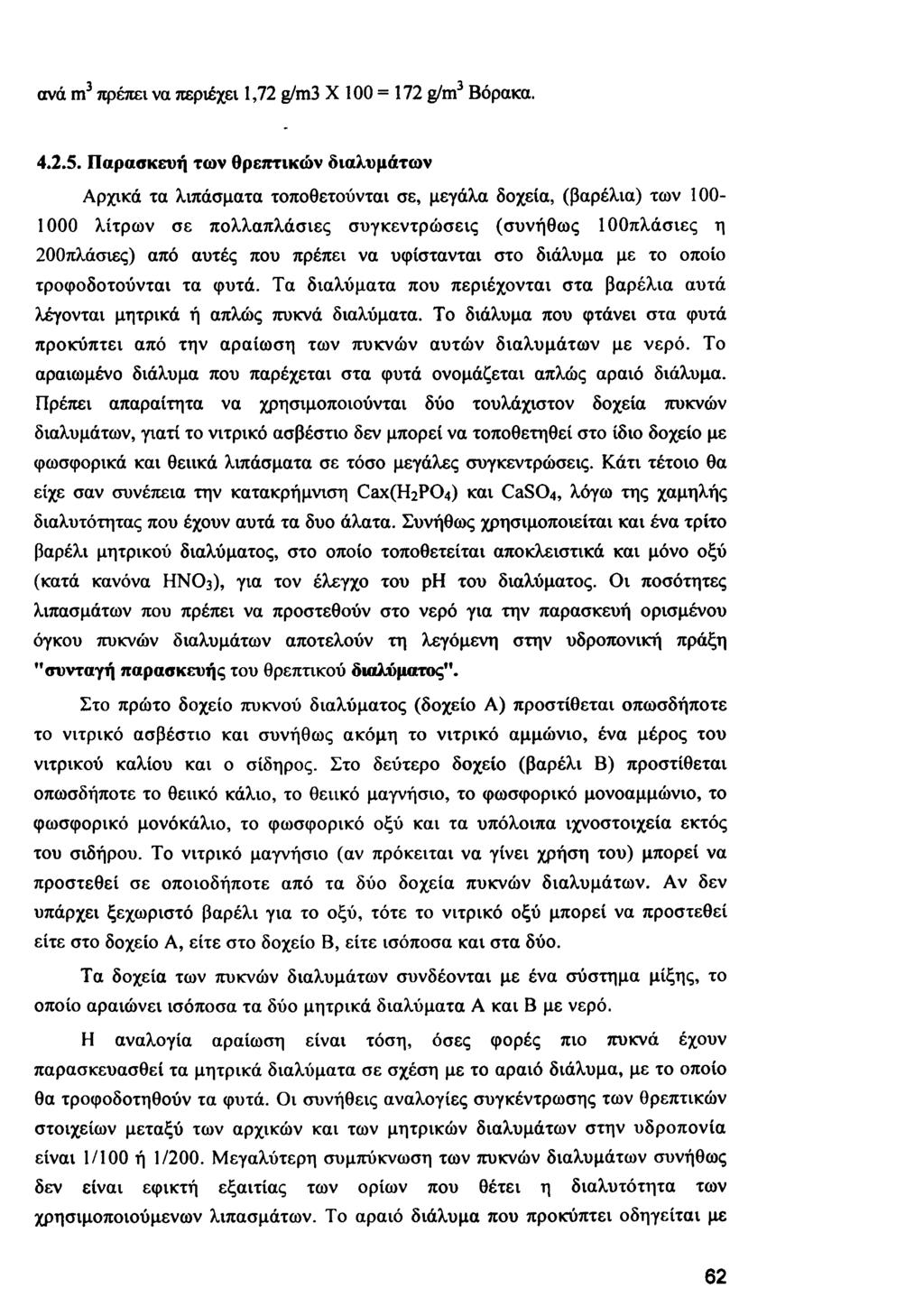 ανά m3 πρέπει να περιέχει 1,72 g/m3 X 100 = 172 g/m3 Βόρακα. 4.2.5.