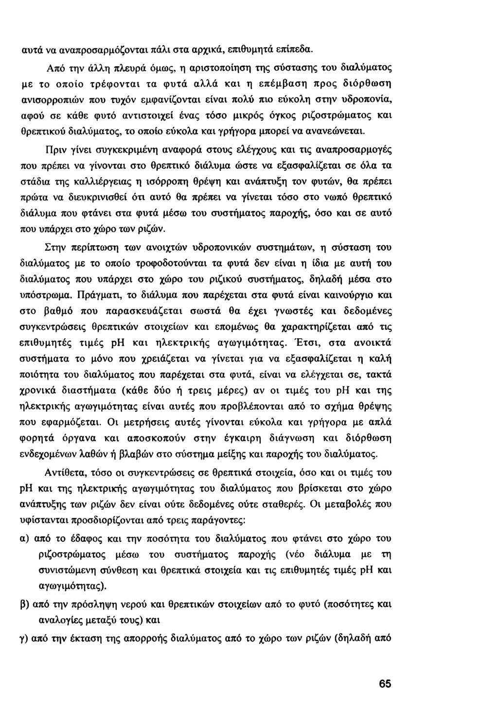 αυτά να αναπροσαρμόζονται πάλι στα αρχικά, επιθυμητά επίπεδα.