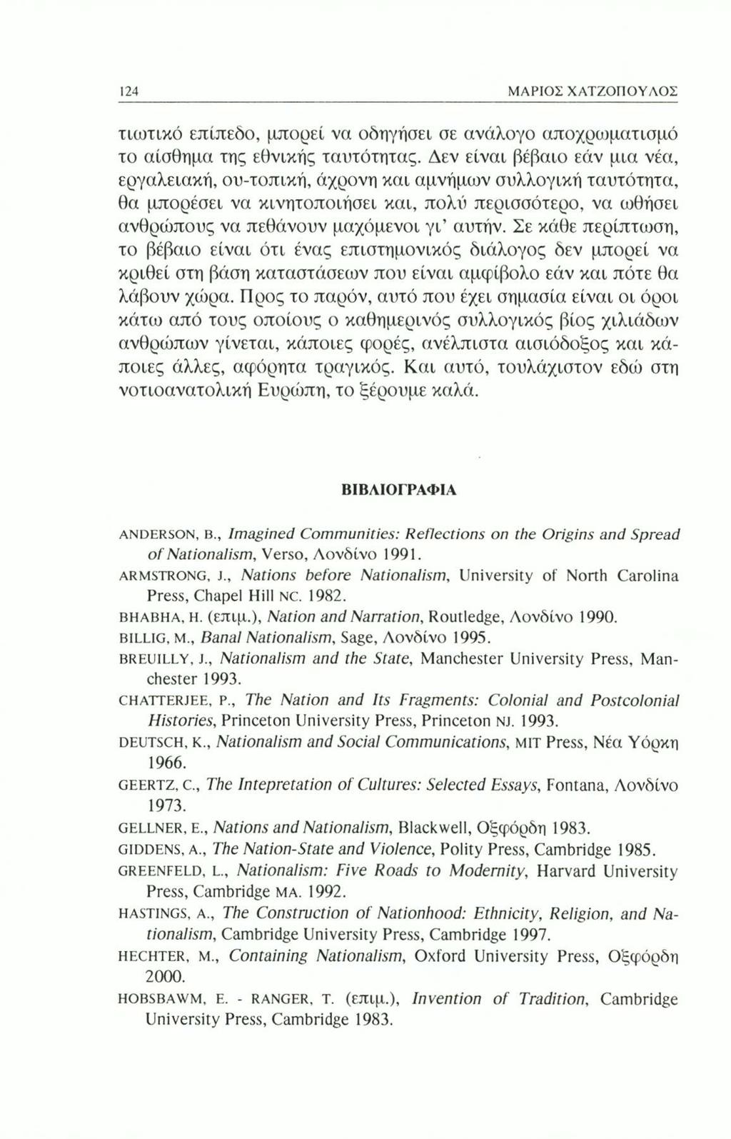 124 ΜΑΡΙΟΣ ΧΑΤΖΟΠΟΥΛΟΣ τιωτικό επίπεδο, μπορεί να οδηγήσει σε ανάλογο αποχρωματισμό το αίσθημα της εθνικής ταυτότητας.