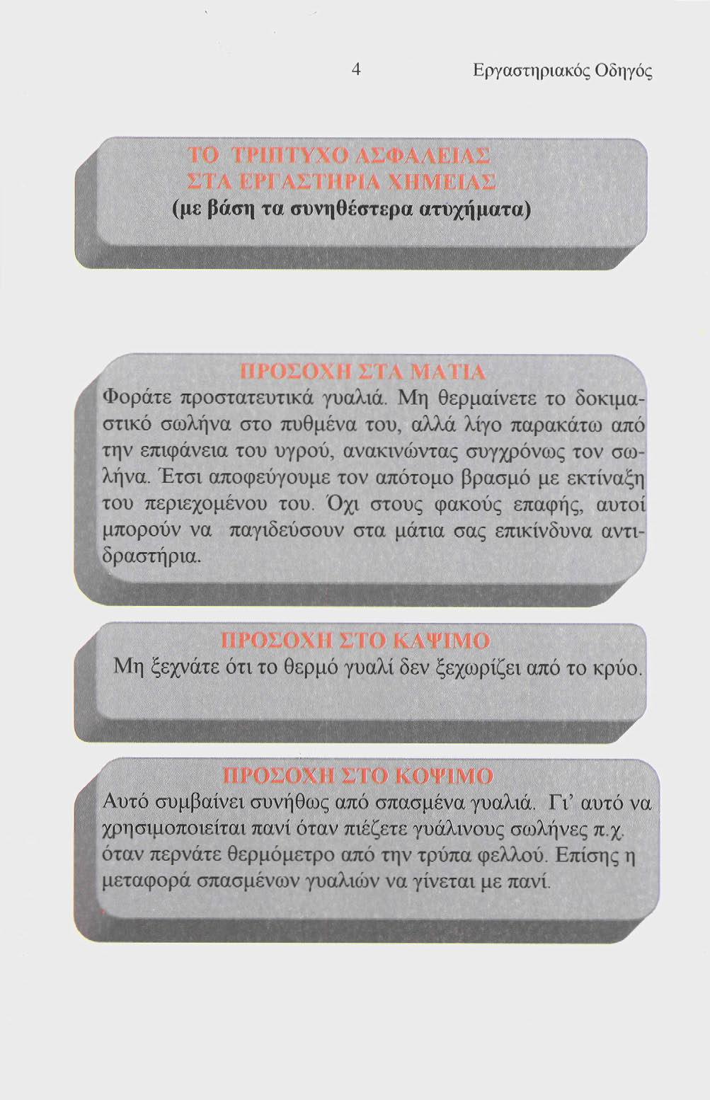 Εργαστηριακός Οδηγός ΓΟ Π'ΙΗΊΥΧ^ΣΦΛΑΜΑΙ ΟΆ ι W Λ 11 f ρ ΙΑ χμμι \ς (με βάση τα συνηθέστερα ατυχήματα) Φοράτε προστατευτικά γυαλιά.