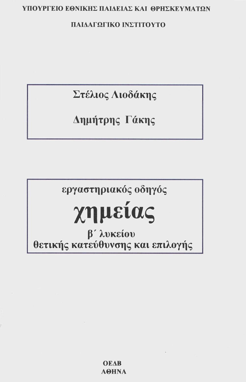 ΥΠΟΥΡΓΕΙΟ ΕΟΝΙΚΗΣ ΠΑΙΔΕΙΑΣ ΚΑΙ ΘΡΗΣΚΕΥΜΑΤΩΝ ΠΑΙΔΑΓΩΓΙΚΟ ΙΝΣΤΙΤΟΥΤΟ Στέλιος Αιοδάκης