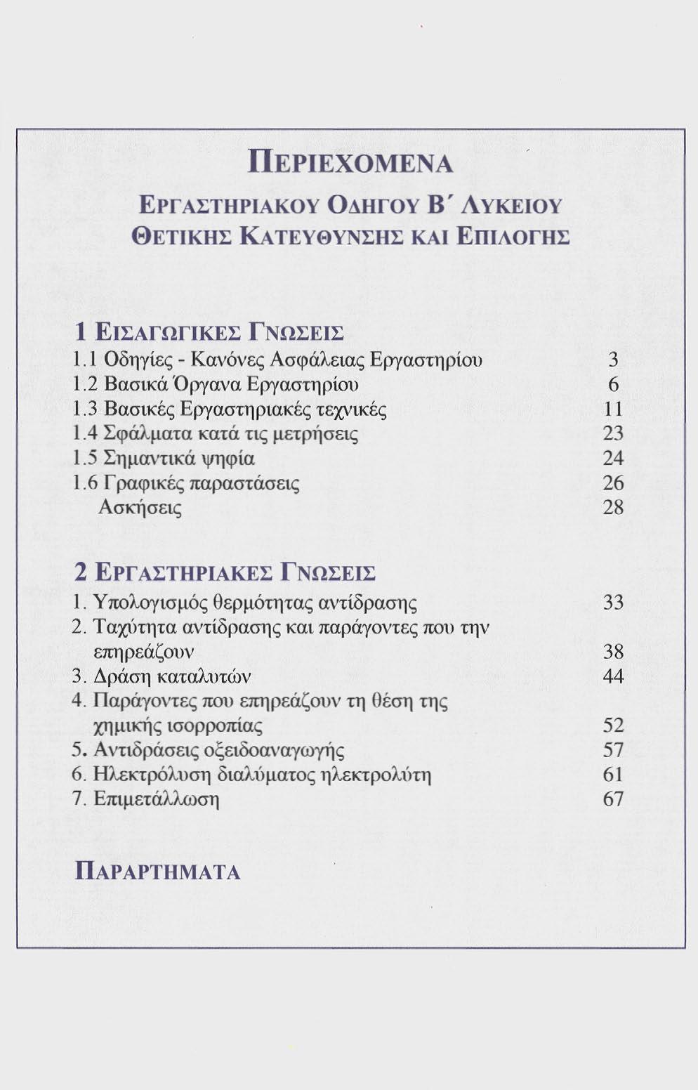 ΠΕΡΙΕΧΌΜΕΝΑ ΕΡΓΑΣΤΗΡΙΑΚΟΎ ΟΔΗΓΟΎ Β' ΛΥΚΕΊΟΥ ΘΕΤΙΚΉς ΚΑΤΕΥΘΥΝςΗς ΚΑΙ ΕΠΙΛΟΓΉς 1 ΕΙΣΑΓΩΓΙΚΕΣ ΓΝΩΣΕΙΣ 1.1 Οδηγίες - Κανόνες Ασφάλειας Εργαστηρίου 3 1.2 Βασικά 'Οργανα Εργαστηρίου 6 1.