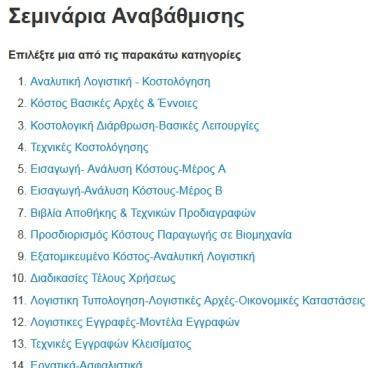 5. Αν έχετε ήδη εξοφλήσει το παράβολο των 35 θα εμφανισθεί μετά από τρεις (3) περίπου εργάσιμες ημέρες η παρακάτω οθόνη με το εκπαιδευτικό υλικό και τα τεστ.