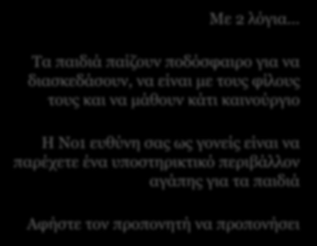 Αφήστε τον προπονητή να προπονήσει!!! Με 2 λόγια.